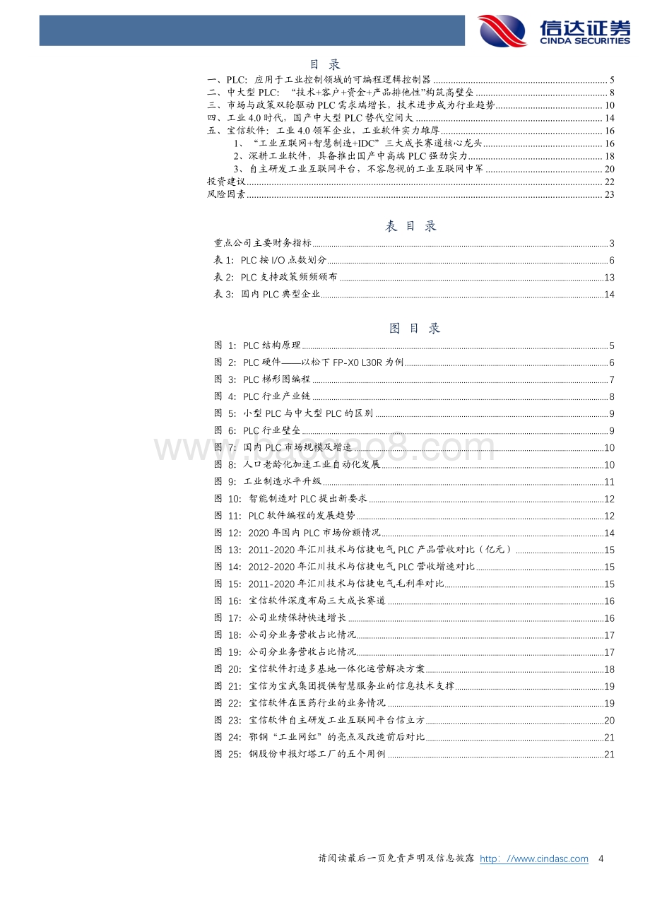 工业互联网掘金系列（一）：工业4.0时代PLC国产替代空间大.pdf_第4页