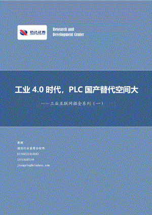 工业互联网掘金系列（一）：工业4.0时代PLC国产替代空间大.pdf