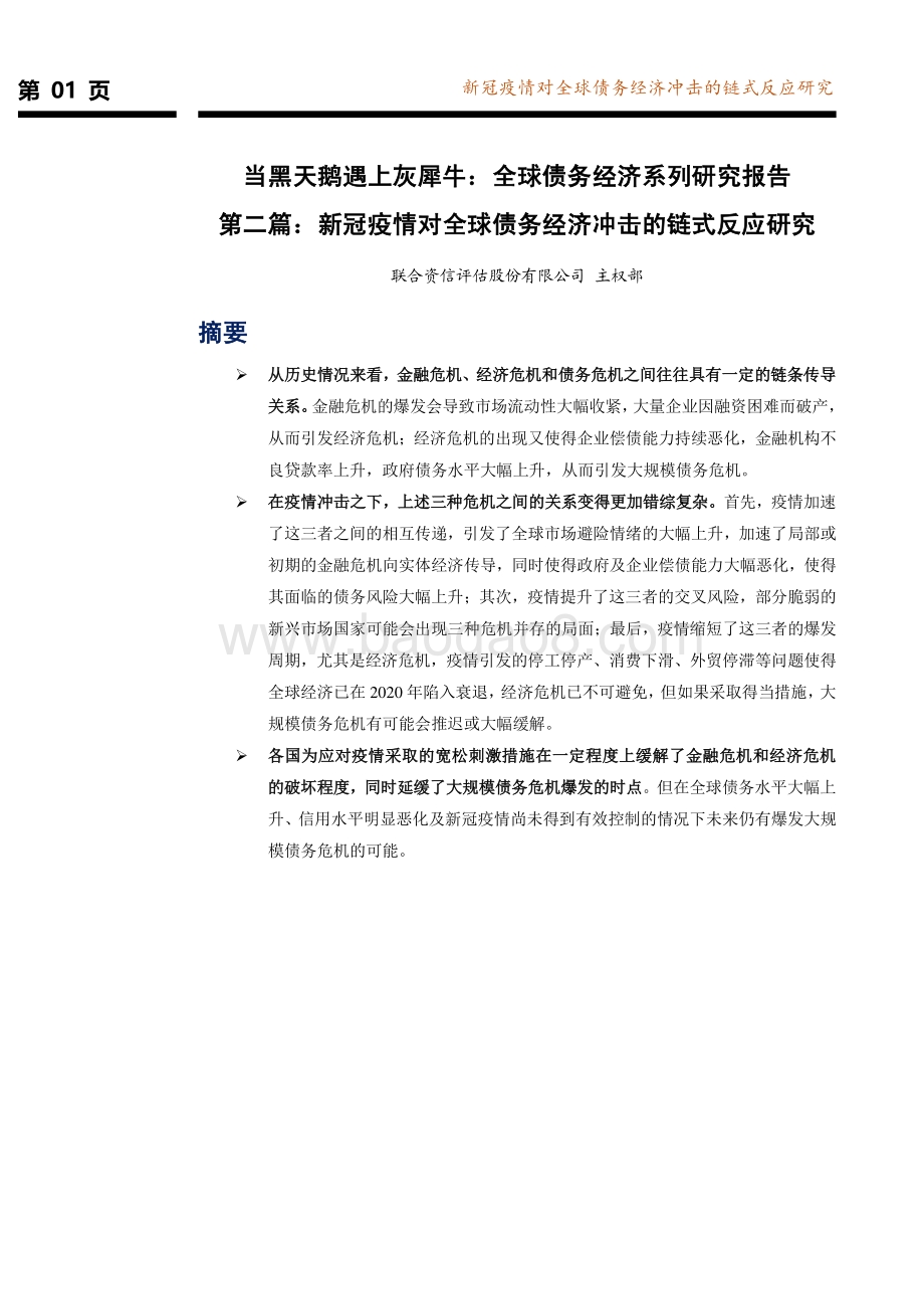 全球债务经济系列研究报告第二篇：新冠疫情对全球债务经济冲击的链式反应研究.pdf_第2页