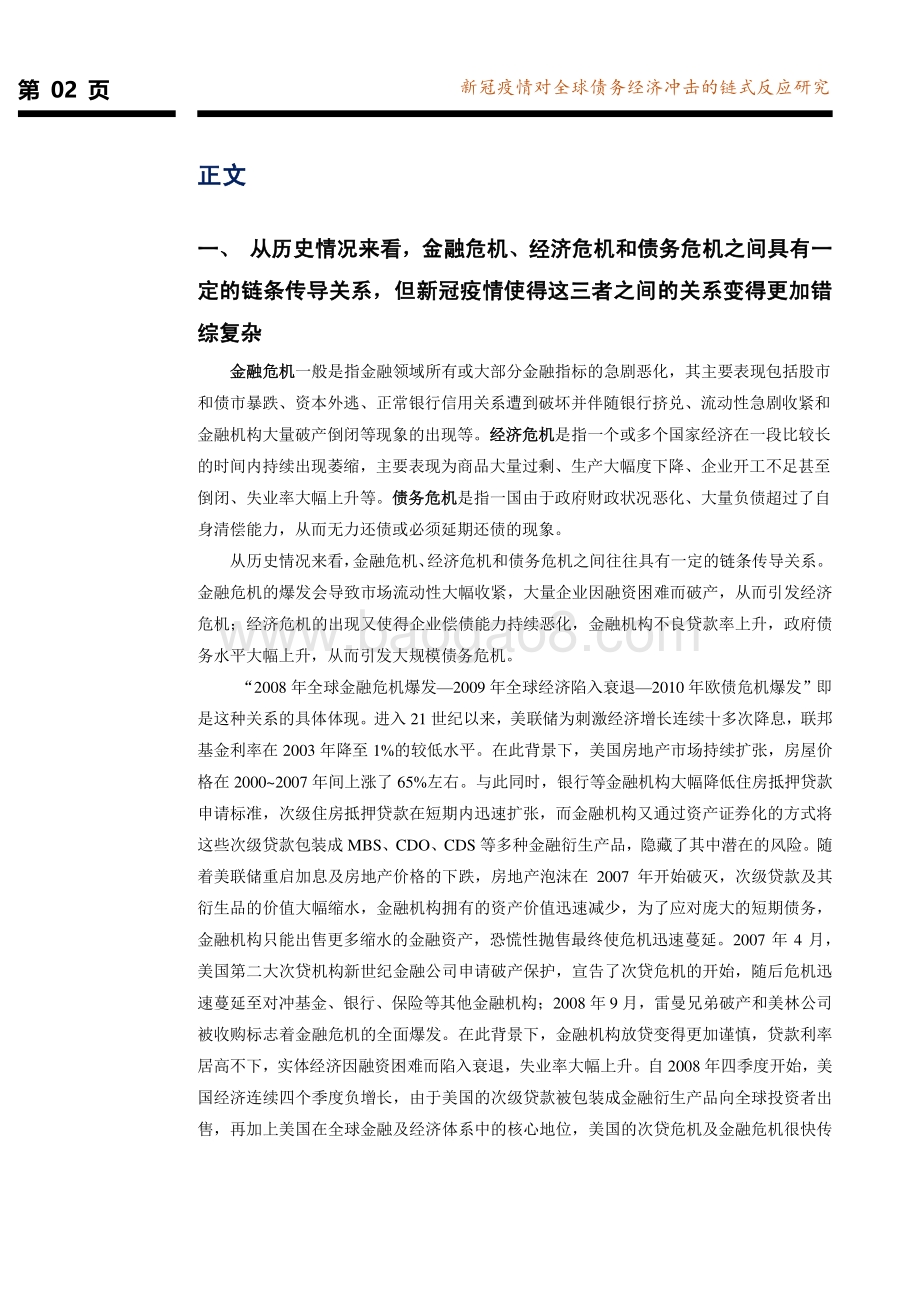 全球债务经济系列研究报告第二篇：新冠疫情对全球债务经济冲击的链式反应研究.pdf_第3页