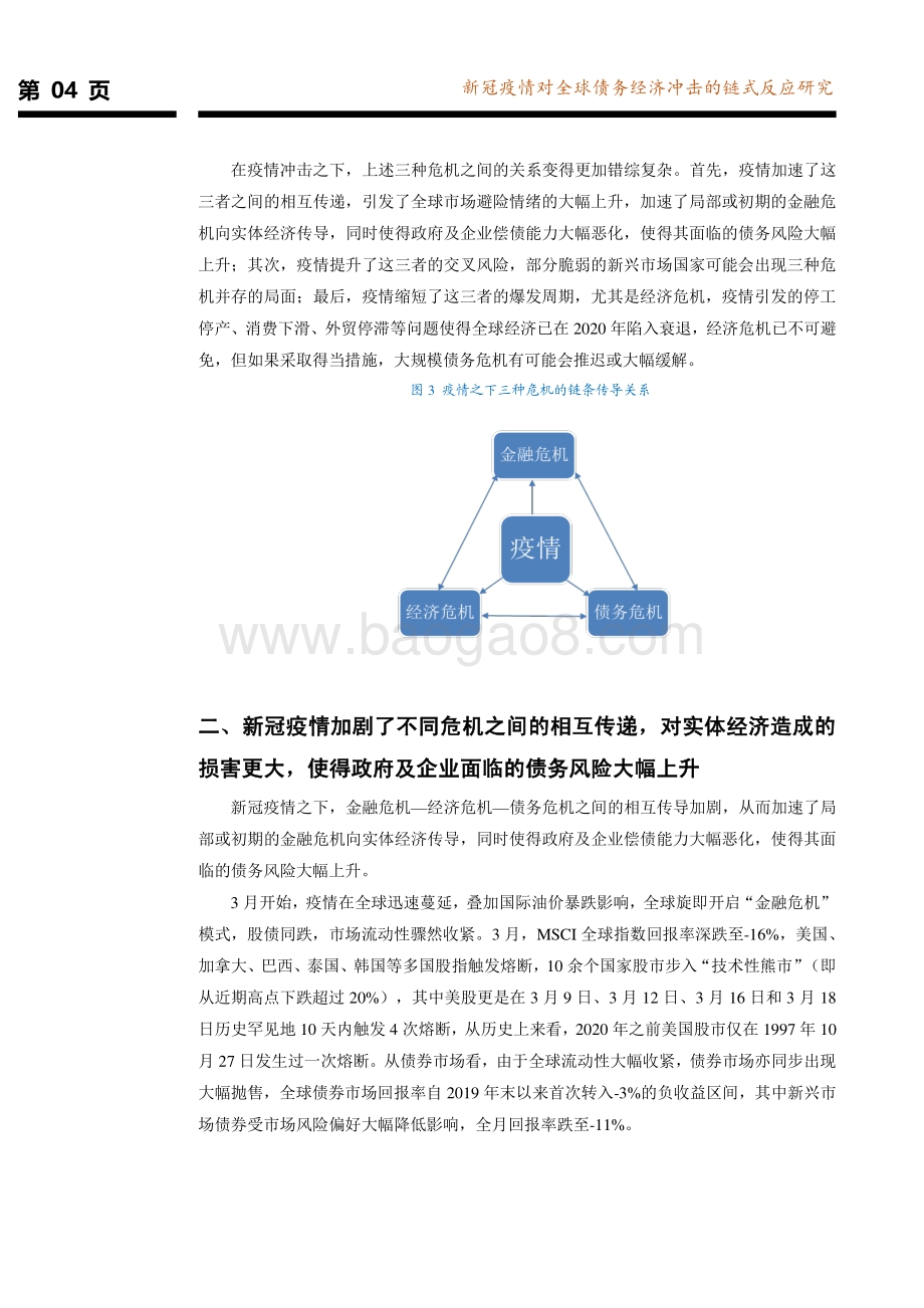 全球债务经济系列研究报告第二篇：新冠疫情对全球债务经济冲击的链式反应研究.pdf_第5页