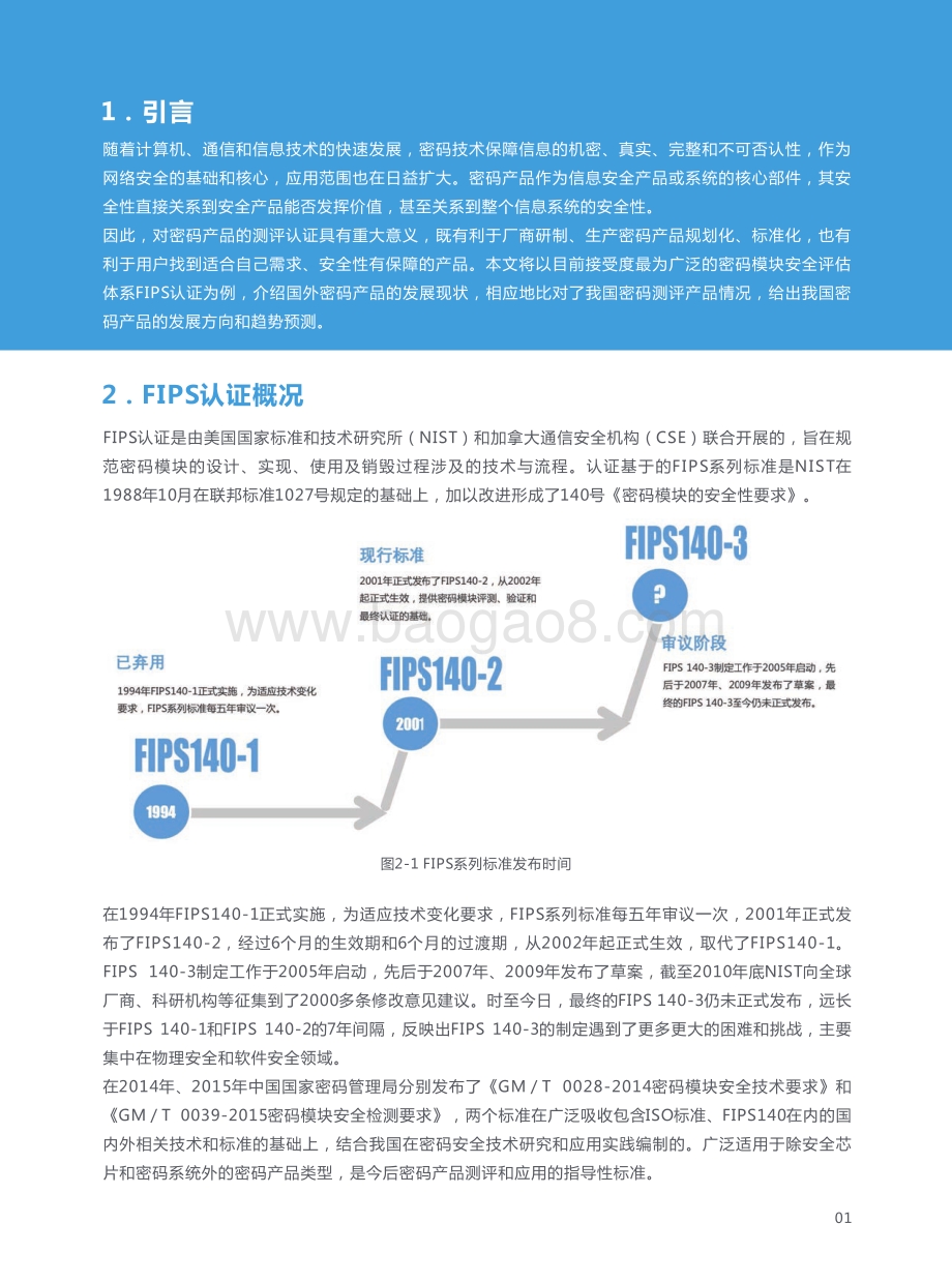 从美国FIPS产品体系浅窥我国密码发展趋势.pdf_第2页