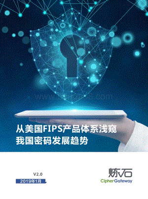 从美国FIPS产品体系浅窥我国密码发展趋势.pdf