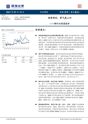 铜行业深度报告：供需两旺景气度上行.pdf