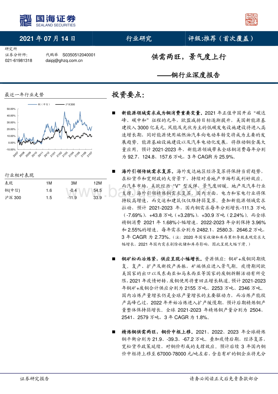 铜行业深度报告：供需两旺景气度上行.pdf_第1页