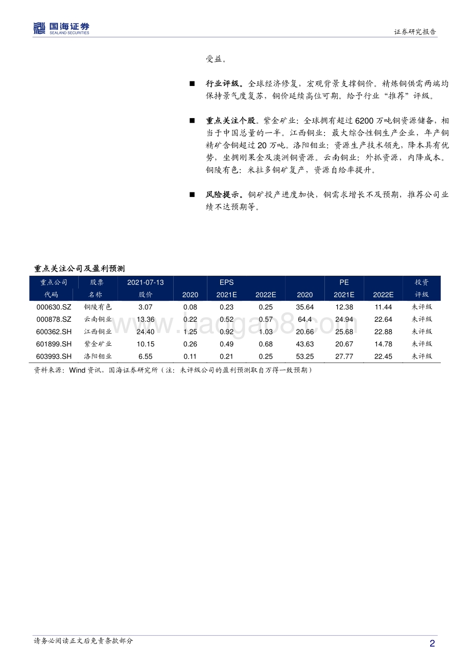 铜行业深度报告：供需两旺景气度上行.pdf_第2页