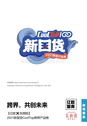 2021新国货CoolTop跨界产品榜.pdf
