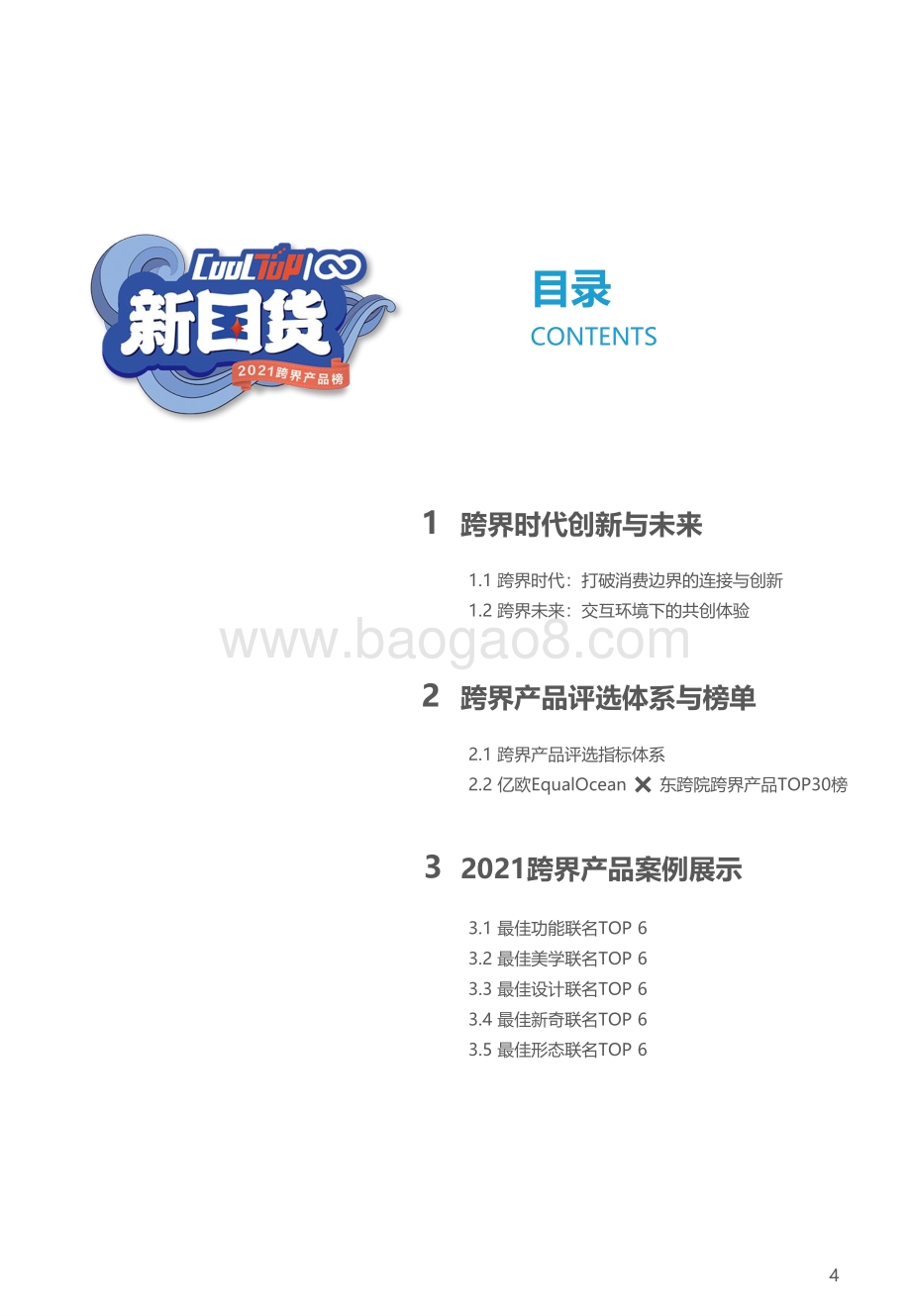 2021新国货CoolTop跨界产品榜.pdf_第4页