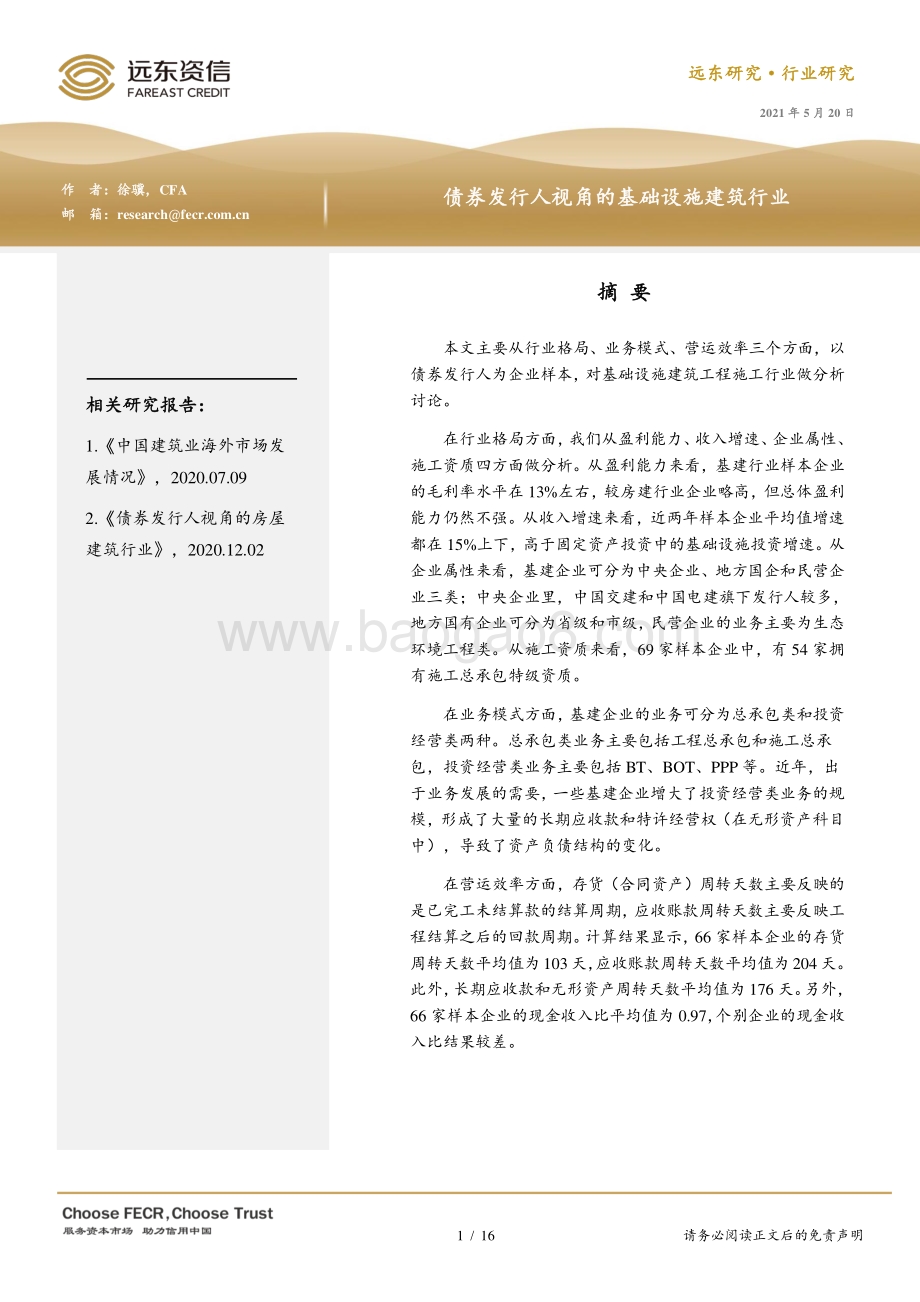 债券发行人视角的基础设施建筑行业.pdf_第1页