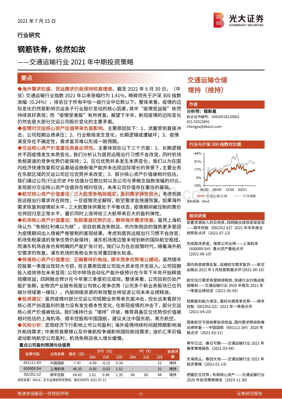 交通运输行业2021年中期投资策略：钢筋铁骨依然如故.pdf_第1页