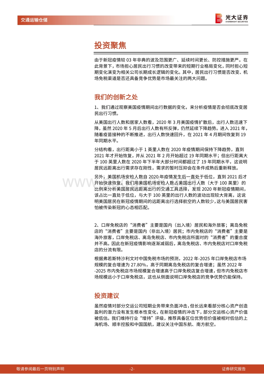 交通运输行业2021年中期投资策略：钢筋铁骨依然如故.pdf_第2页