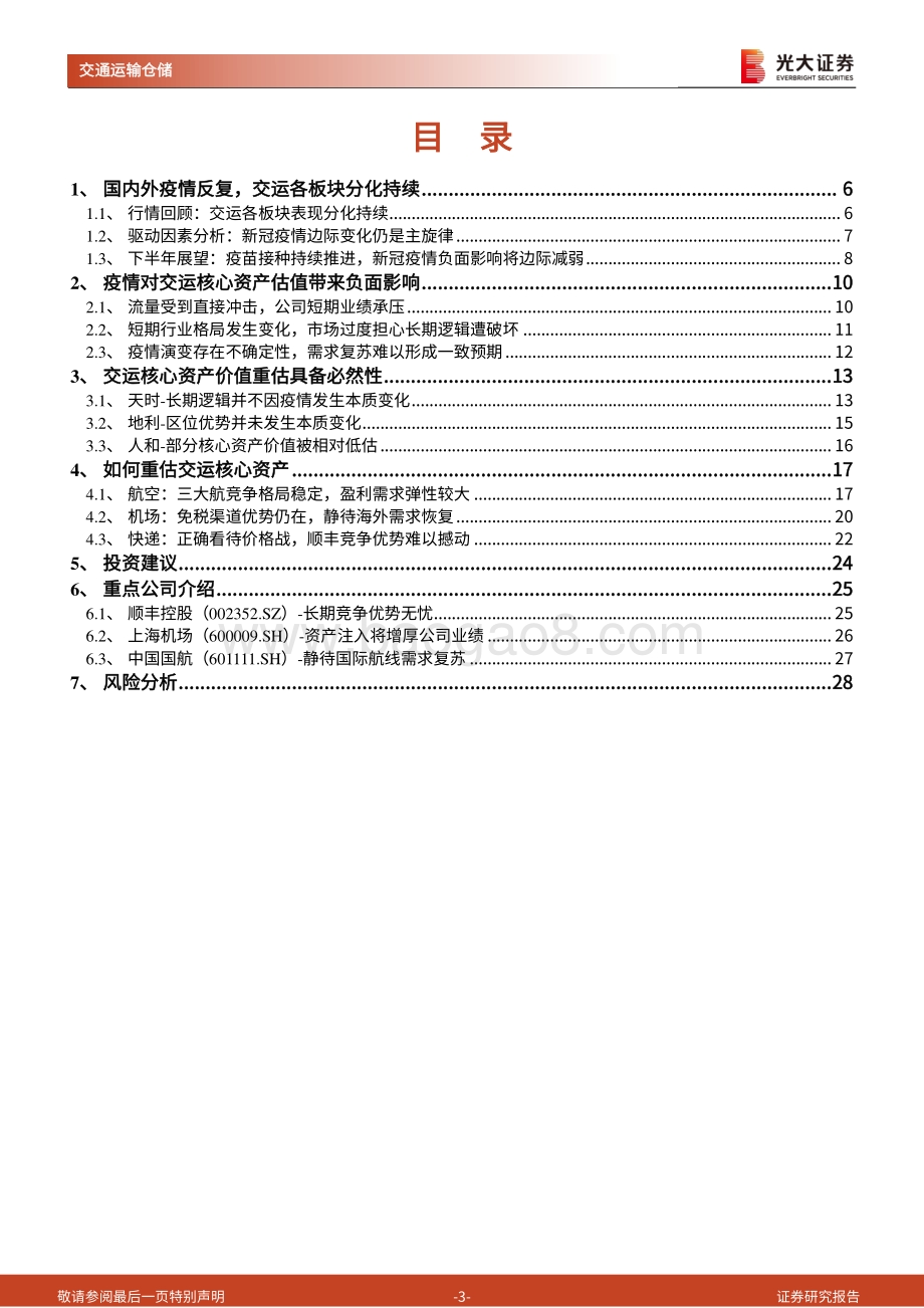 交通运输行业2021年中期投资策略：钢筋铁骨依然如故.pdf_第3页