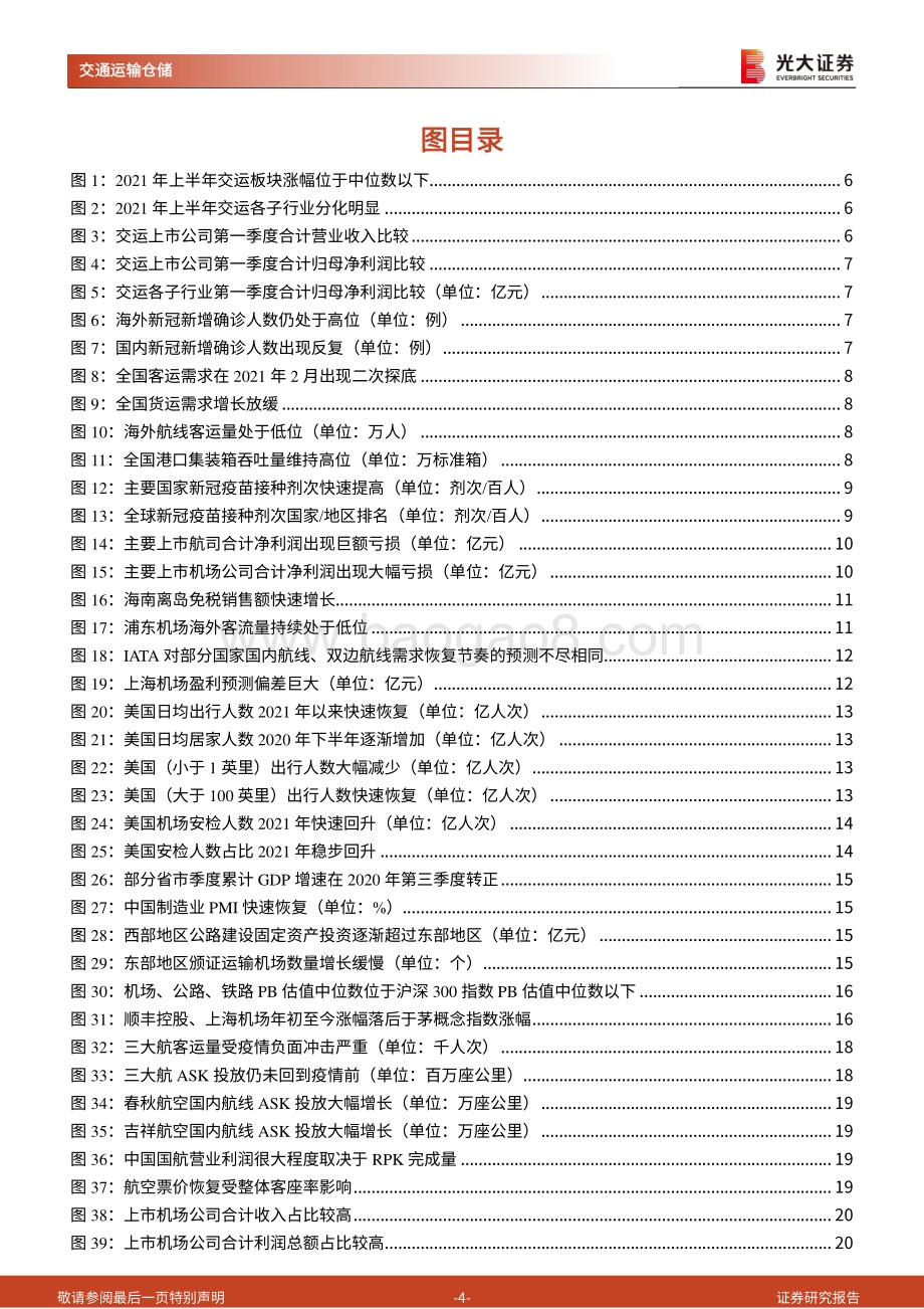 交通运输行业2021年中期投资策略：钢筋铁骨依然如故.pdf_第4页
