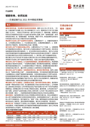交通运输行业2021年中期投资策略：钢筋铁骨依然如故.pdf
