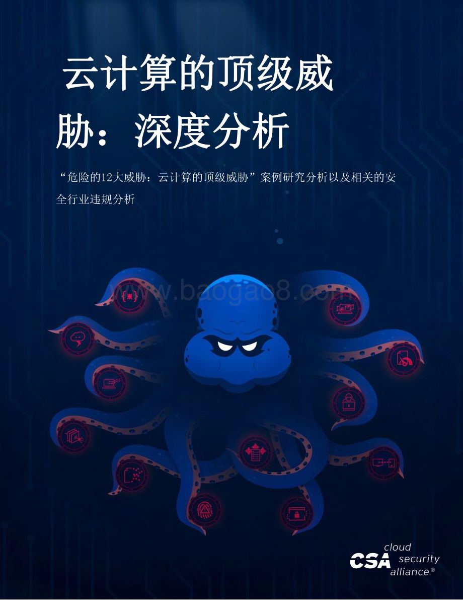 云计算的顶级威胁：深度分析.pdf_第1页