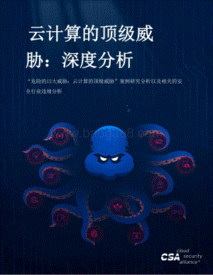 云计算的顶级威胁：深度分析.pdf