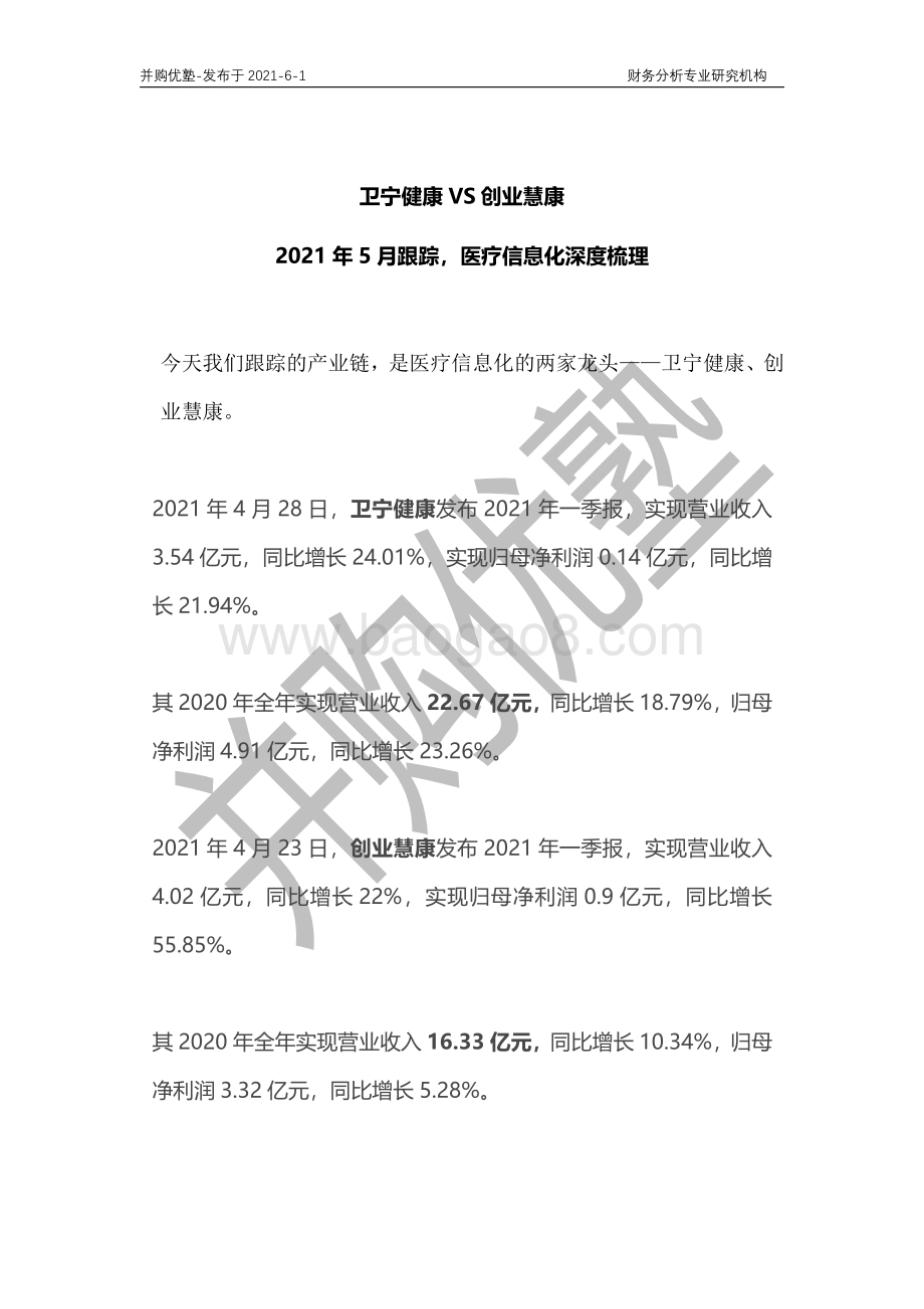 医疗信息化深度梳理：卫宁健康VS创业慧康.pdf_第1页