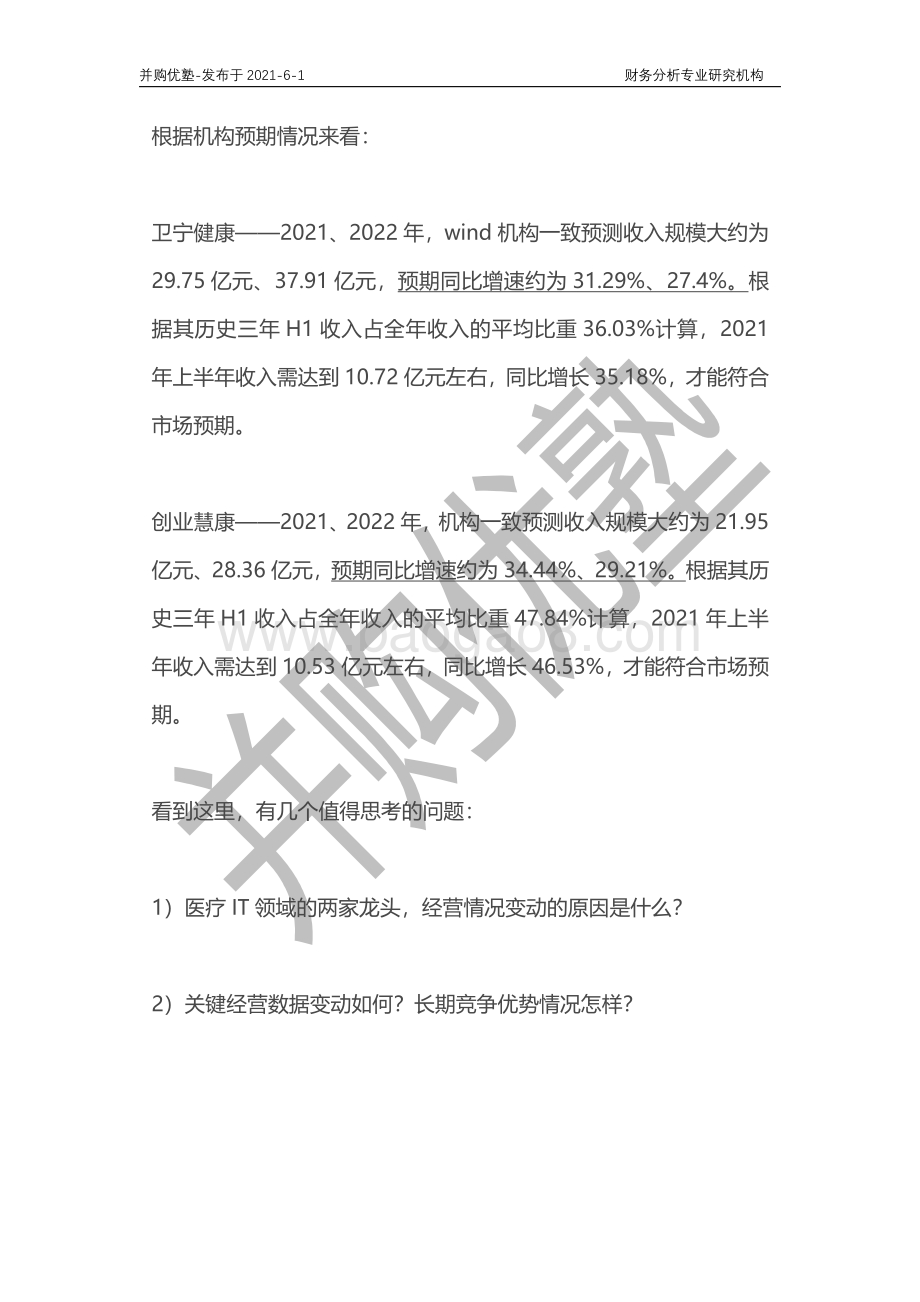 医疗信息化深度梳理：卫宁健康VS创业慧康.pdf_第2页