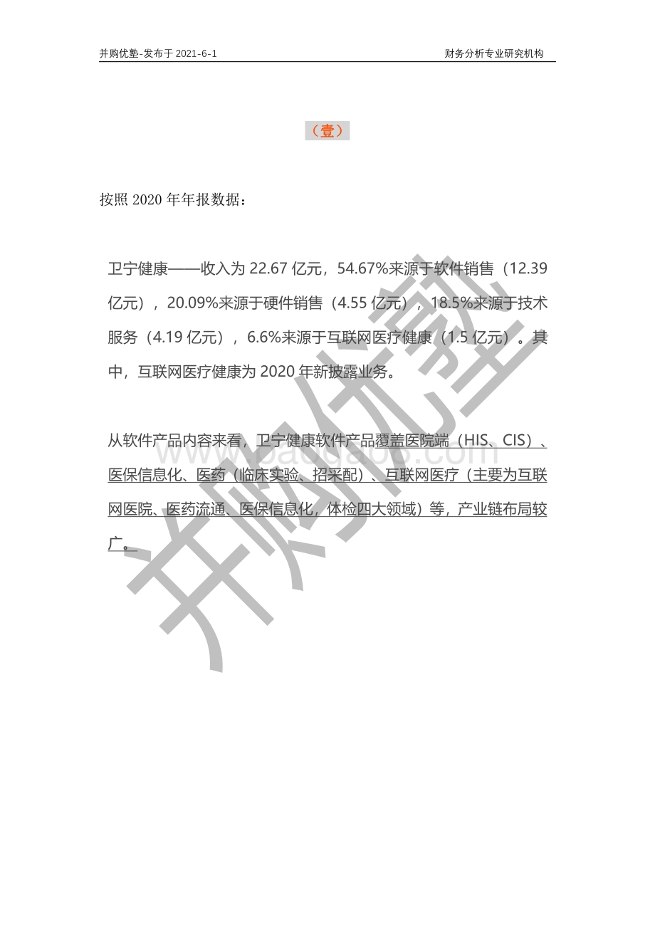 医疗信息化深度梳理：卫宁健康VS创业慧康.pdf_第3页