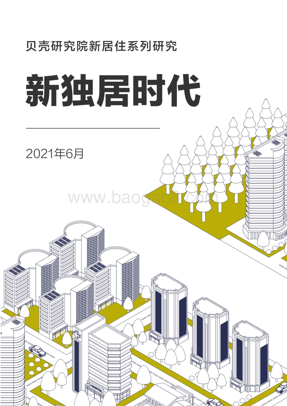 新居住系列研究：新独居时代.pdf_第1页