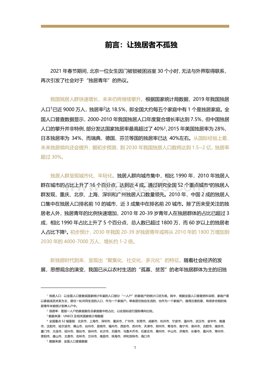 新居住系列研究：新独居时代.pdf_第2页