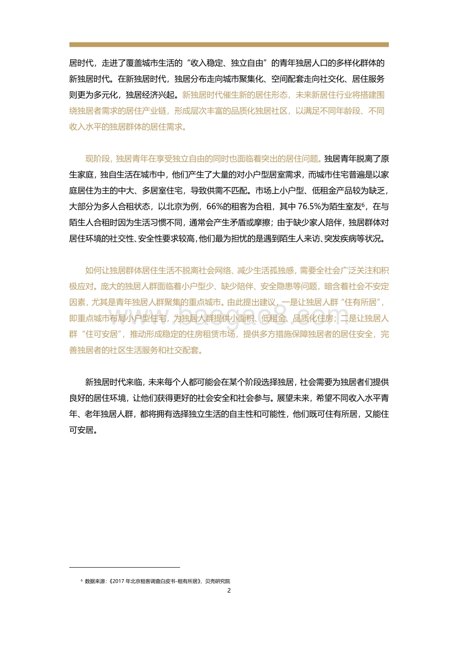新居住系列研究：新独居时代.pdf_第3页
