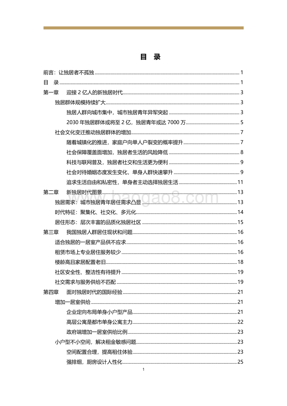 新居住系列研究：新独居时代.pdf_第4页