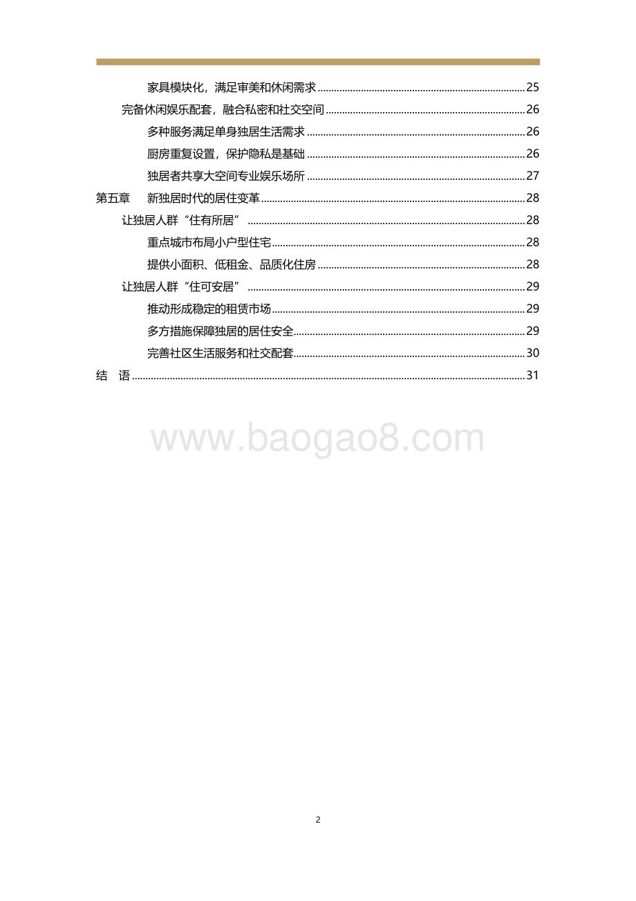 新居住系列研究：新独居时代.pdf_第5页