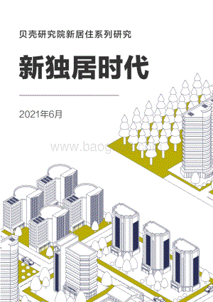 新居住系列研究：新独居时代.pdf