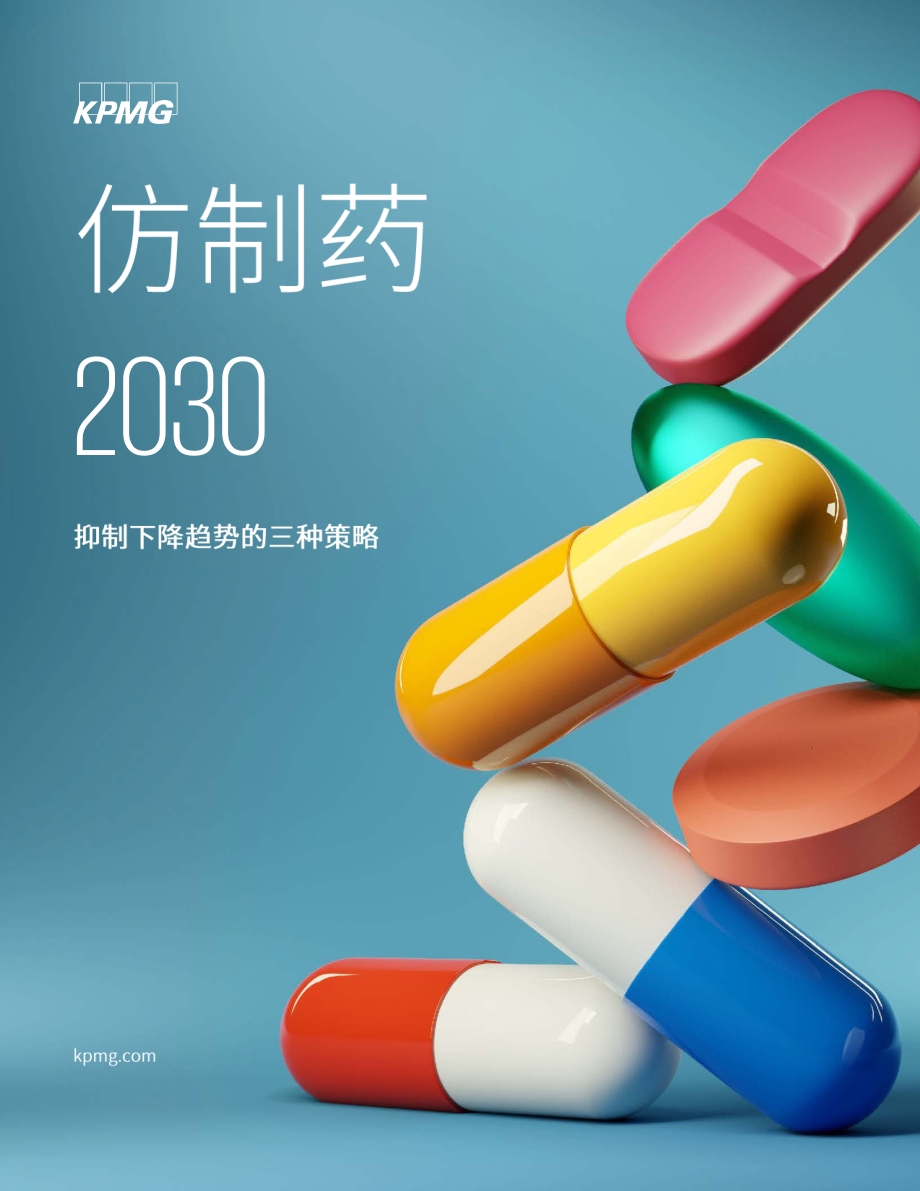 2030仿制药.pdf_第1页