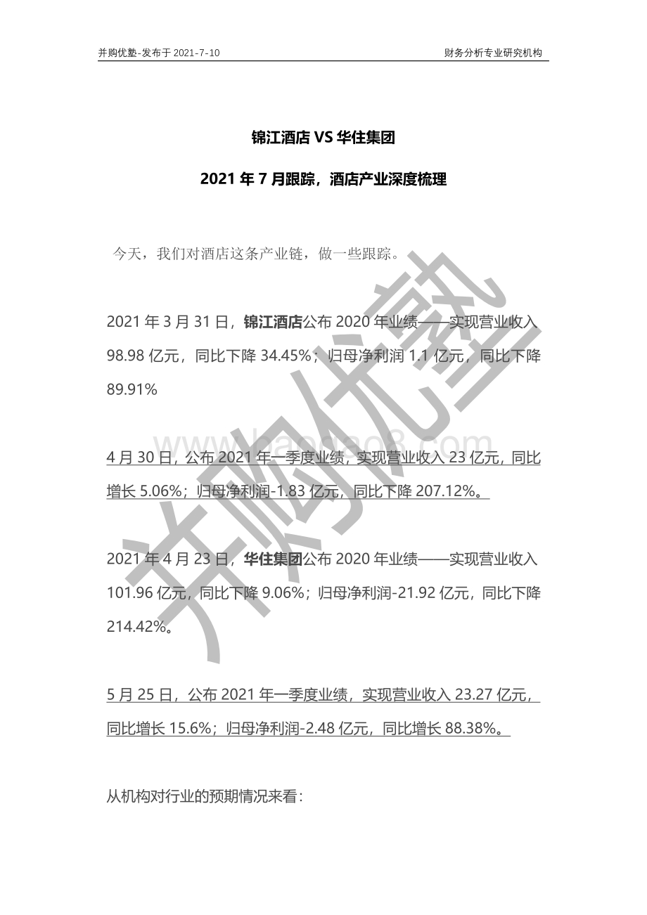 酒店产业深度梳理：锦江酒店VS华住集团.pdf_第1页