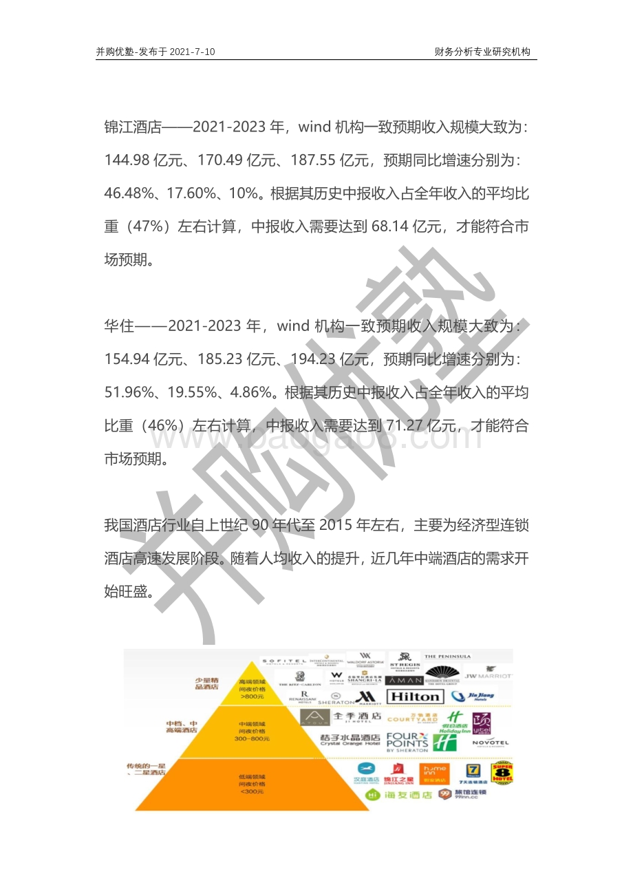 酒店产业深度梳理：锦江酒店VS华住集团.pdf_第2页