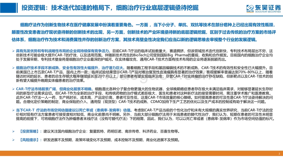 中国细胞治疗产业研究（一）：千呼万唤始出来犹抱琵琶半遮面.pdf_第2页