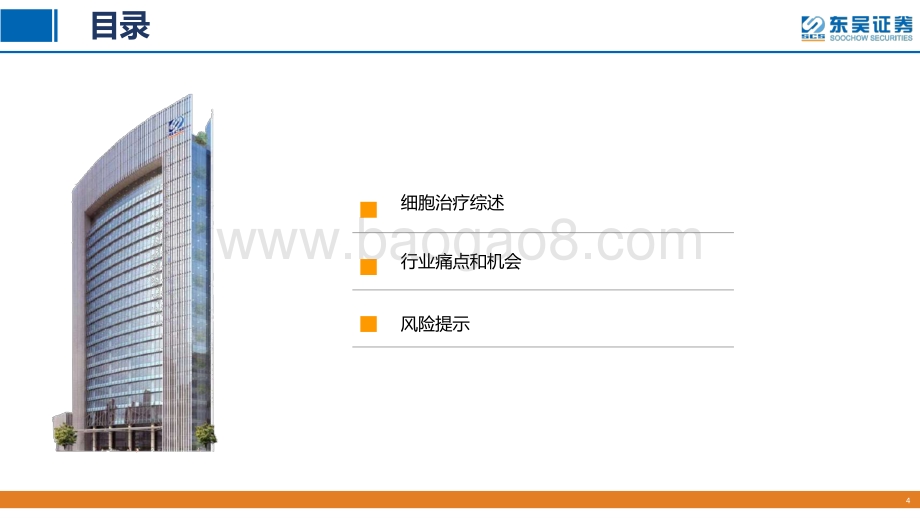 中国细胞治疗产业研究（一）：千呼万唤始出来犹抱琵琶半遮面.pdf_第4页