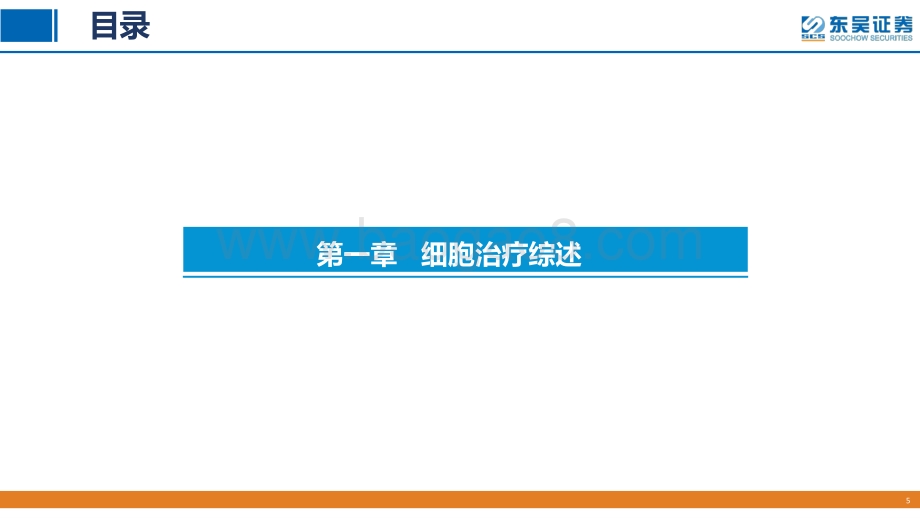 中国细胞治疗产业研究（一）：千呼万唤始出来犹抱琵琶半遮面.pdf_第5页