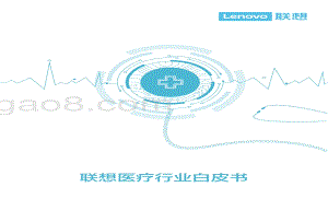 联想医疗行业白皮书.pdf