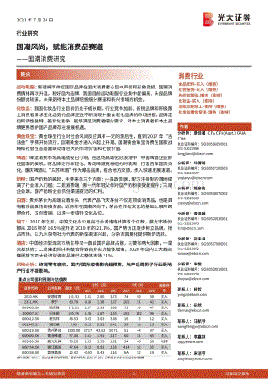 国潮消费研究：国潮风尚 赋能消费品赛道.pdf