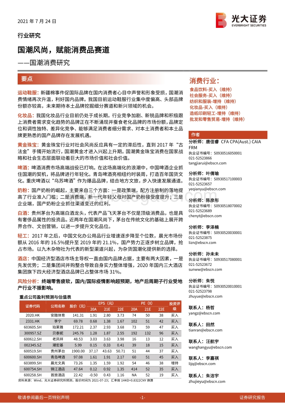 国潮消费研究：国潮风尚 赋能消费品赛道.pdf_第1页