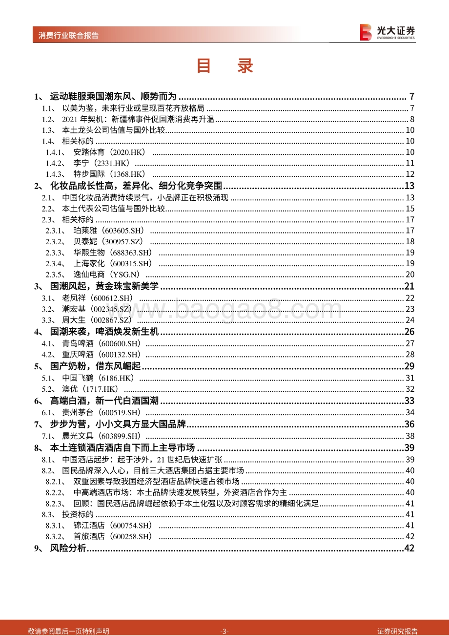 国潮消费研究：国潮风尚 赋能消费品赛道.pdf_第3页