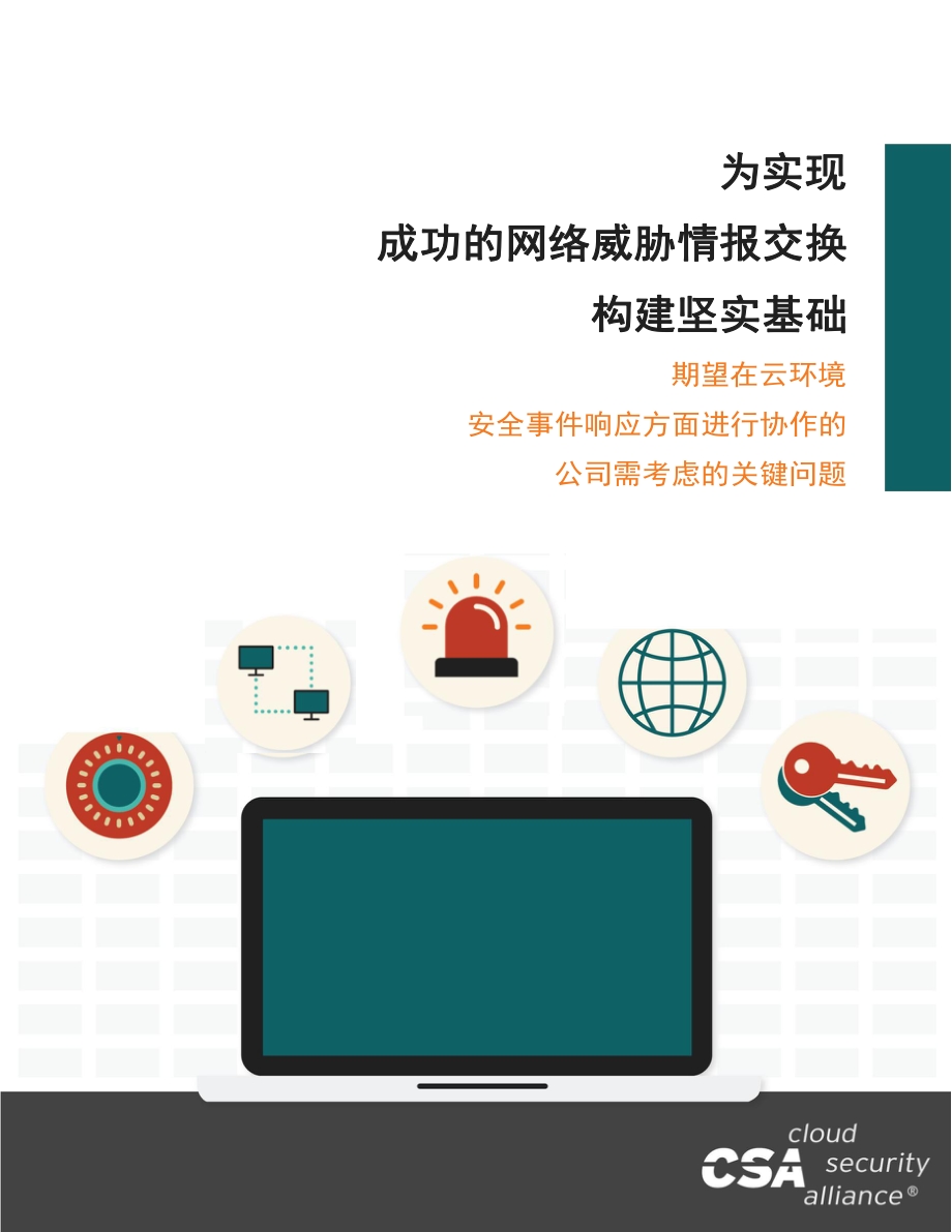 为实现成功的网络安全威胁情报交换构建坚实基础.pdf_第1页