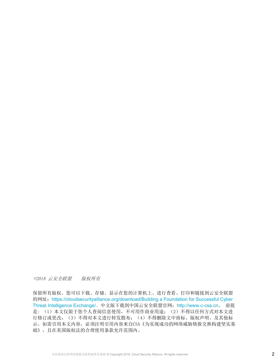 为实现成功的网络安全威胁情报交换构建坚实基础.pdf_第2页