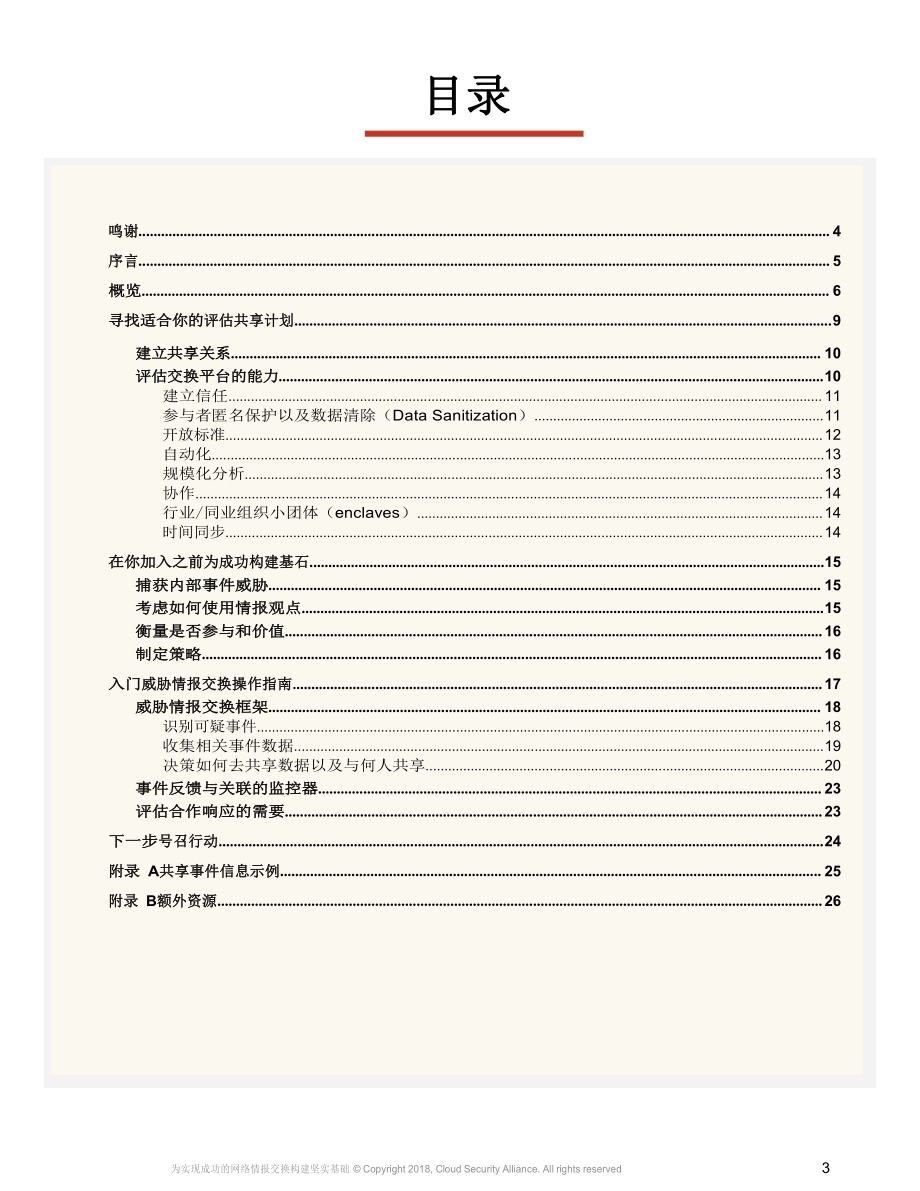 为实现成功的网络安全威胁情报交换构建坚实基础.pdf_第3页