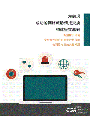 为实现成功的网络安全威胁情报交换构建坚实基础.pdf