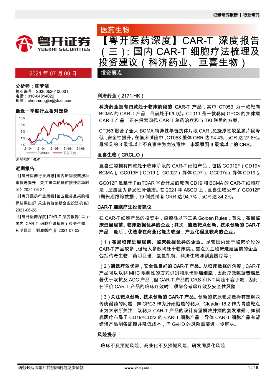 CAR-T深度报告（三）：国内CAR-T细胞疗法梳理及投资建议.pdf_第1页