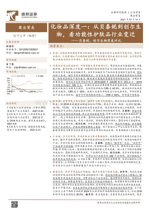 化妆品深度一：从贝泰妮到创尔生物看功能性护肤品行业变迁.pdf