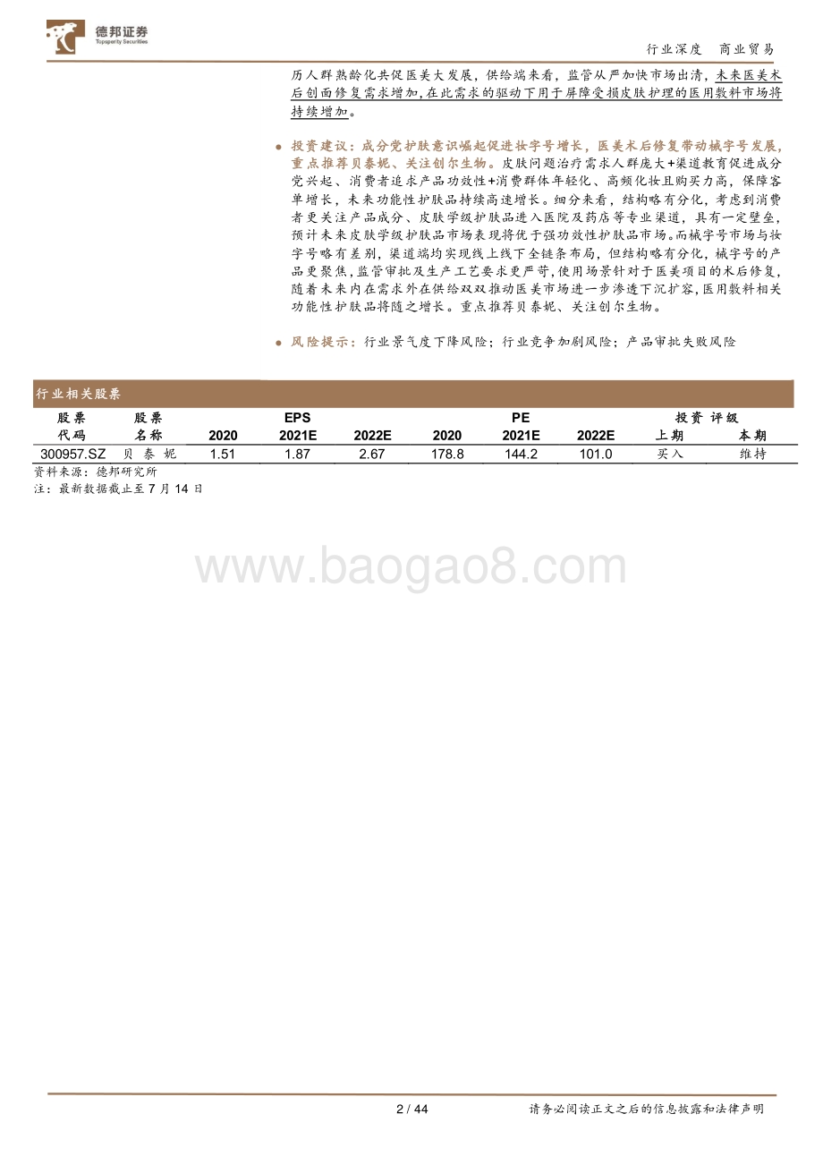 化妆品深度一：从贝泰妮到创尔生物看功能性护肤品行业变迁.pdf_第2页