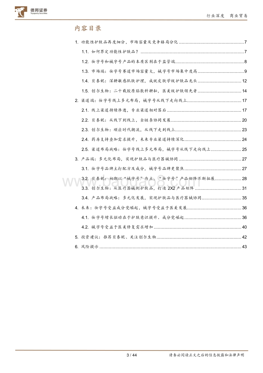 化妆品深度一：从贝泰妮到创尔生物看功能性护肤品行业变迁.pdf_第3页