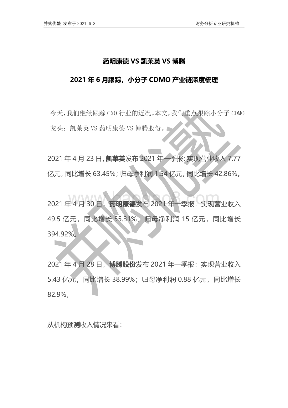 小分子CDMO产业链深度梳理：药明康德VS凯莱英VS博腾.pdf_第1页