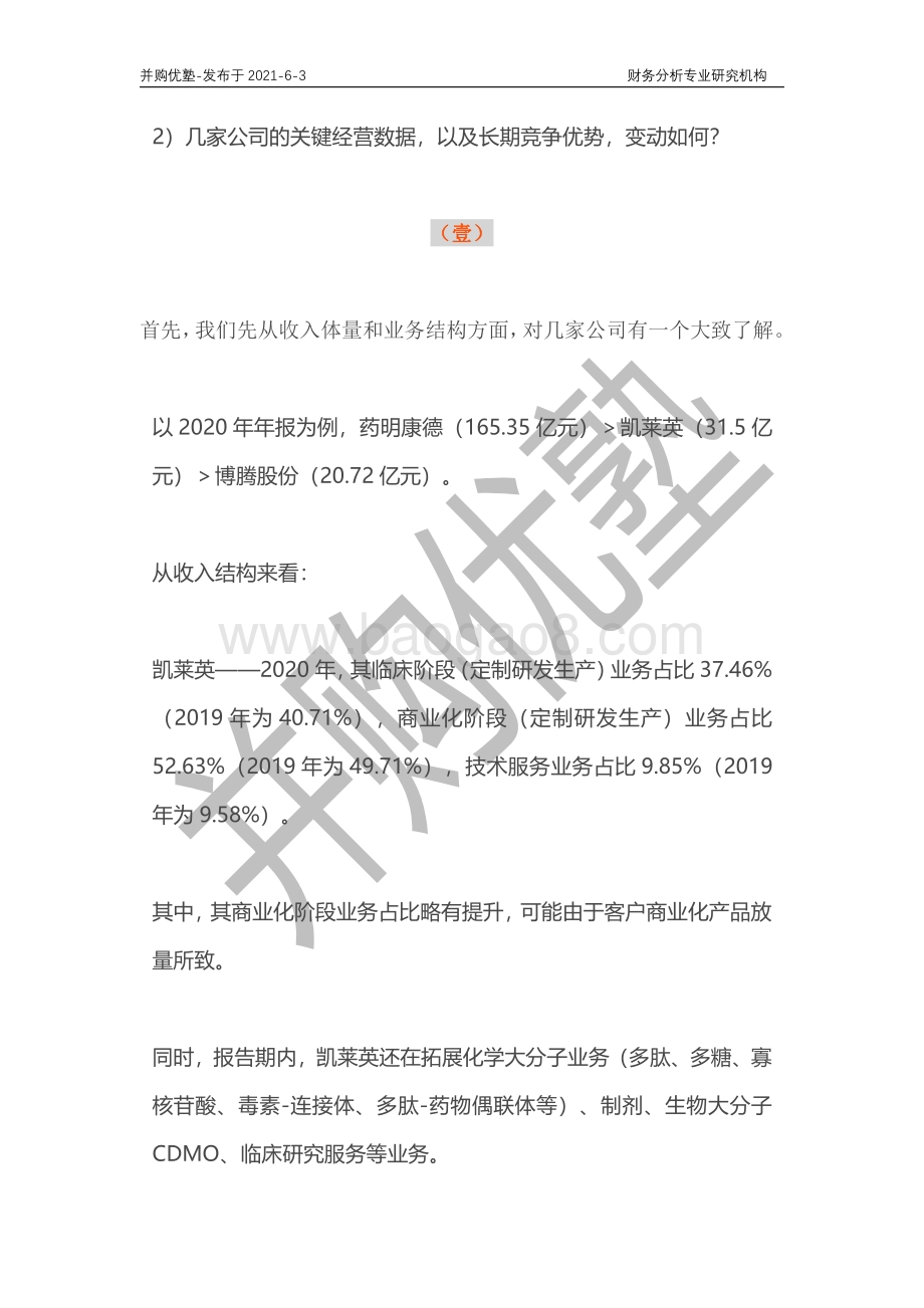 小分子CDMO产业链深度梳理：药明康德VS凯莱英VS博腾.pdf_第3页