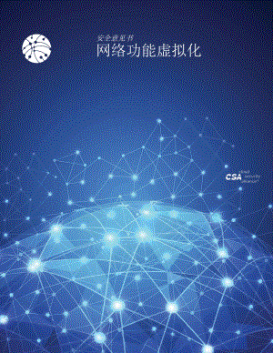 网络功能虚拟化安全意见书.pdf